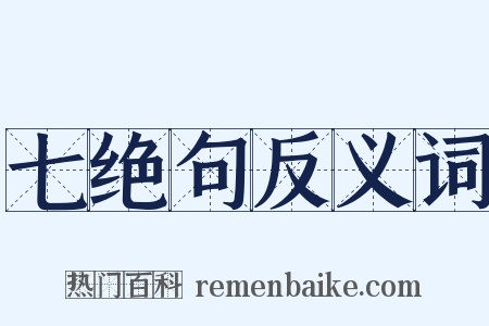 七绝句反义词是什么意思的图片